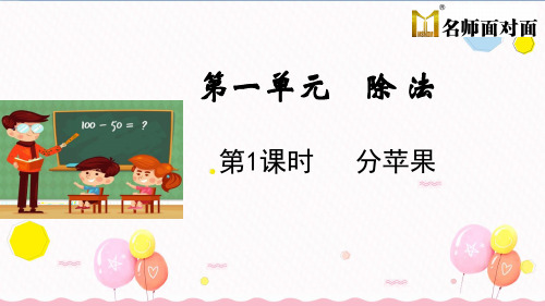 北师大版二年级下册数学教学课件第1课时  分苹果