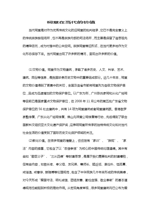 祠堂在当代的价值