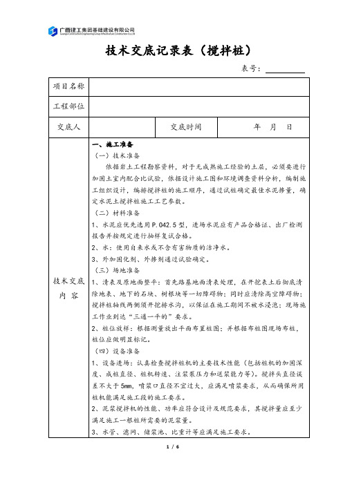 技术交底记录表(搅拌桩)