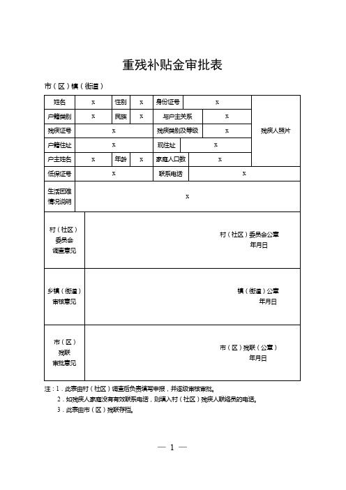重残补贴金审批表【模板】