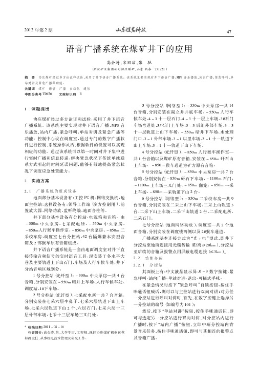 语音广播系统在煤矿井下的应用