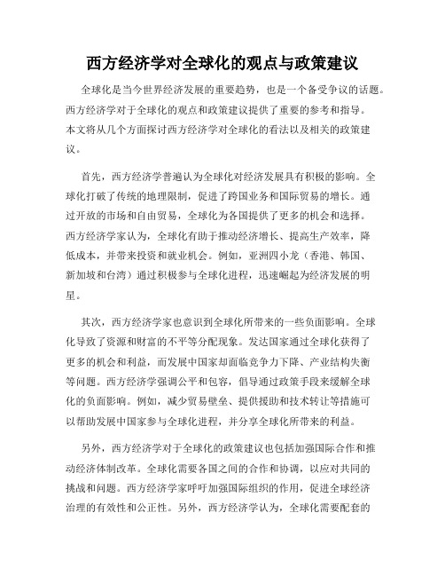 西方经济学对全球化的观点与政策建议