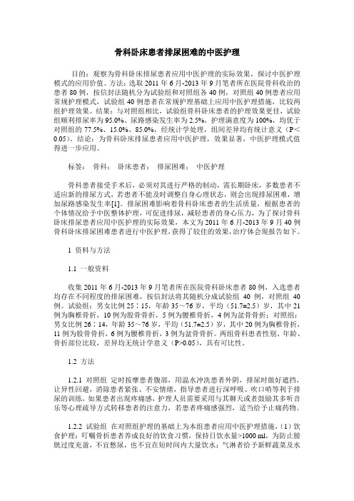 骨科卧床患者排尿困难的中医护理 (2)
