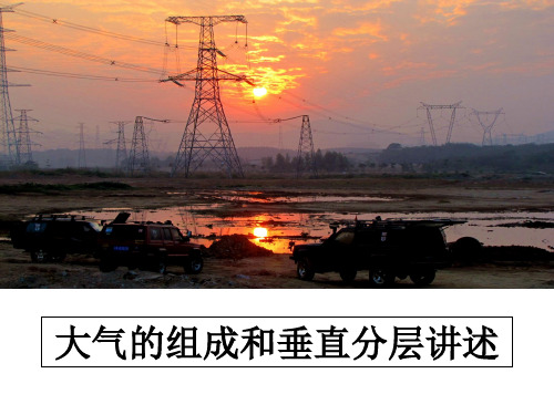 【精编】大气的组成和垂直分层讲述PPT课件