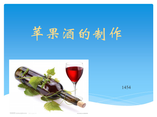 苹果酒的制作