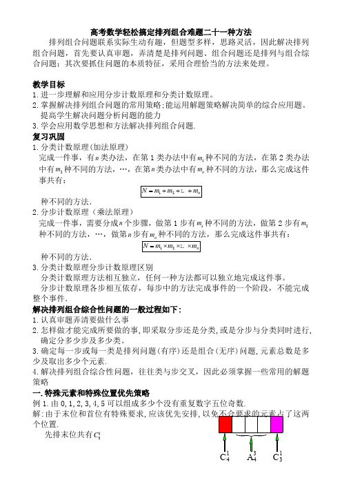 选修2-3第一章-高中数学轻松搞定排列组合难题二十一种方法10页