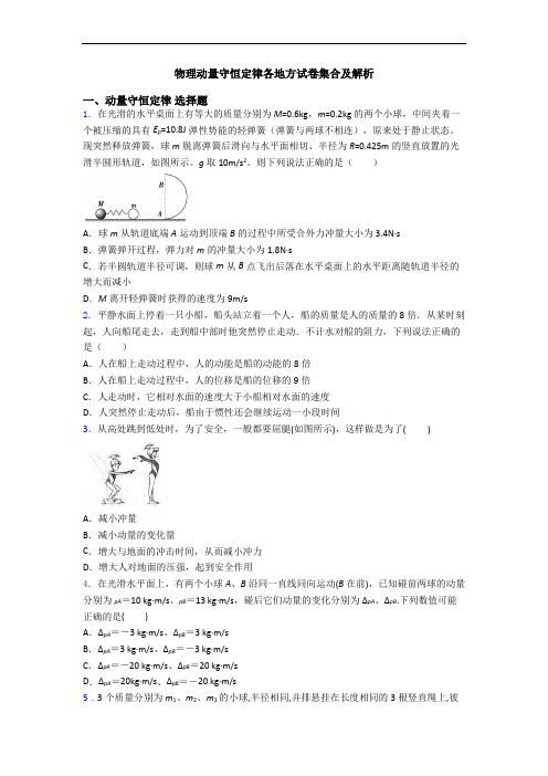 物理动量守恒定律各地方试卷集合及解析