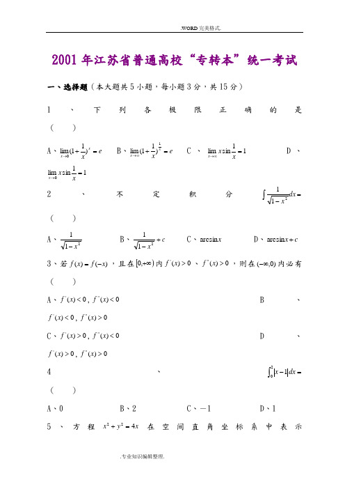 江苏专转本高等数学真题[附答案解析]金典