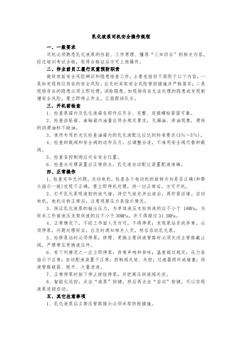 乳化液泵司机安全操作规程