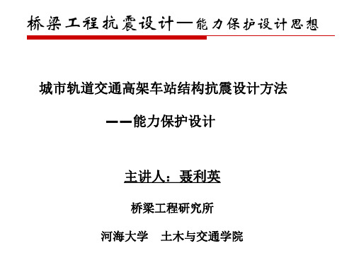 桥梁抗震-能力保护设计思想
