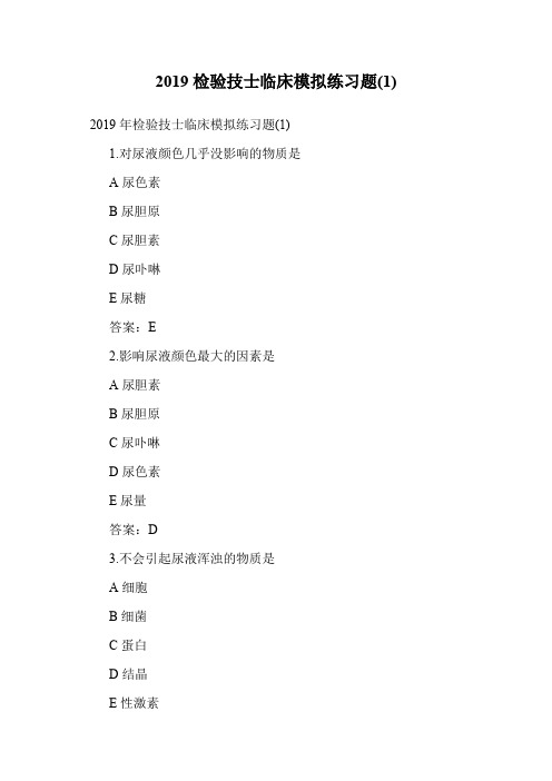 2019检验技士临床模拟练习题(1).doc
