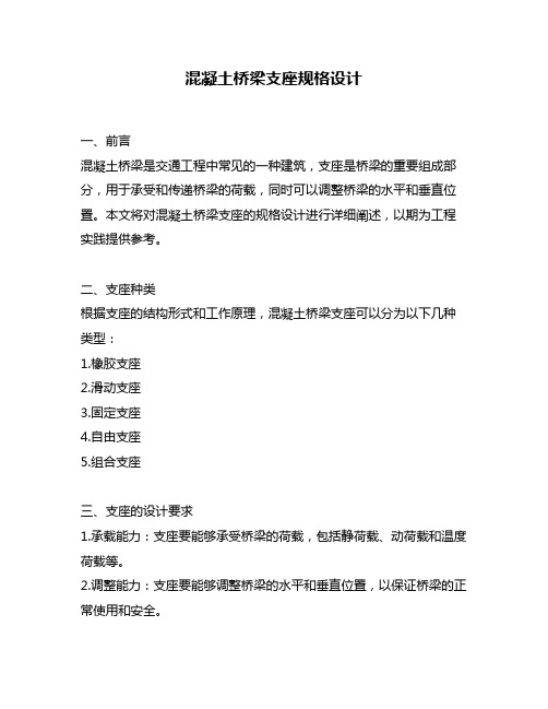 混凝土桥梁支座规格设计