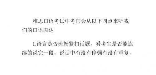 雅思口语考官评判标准