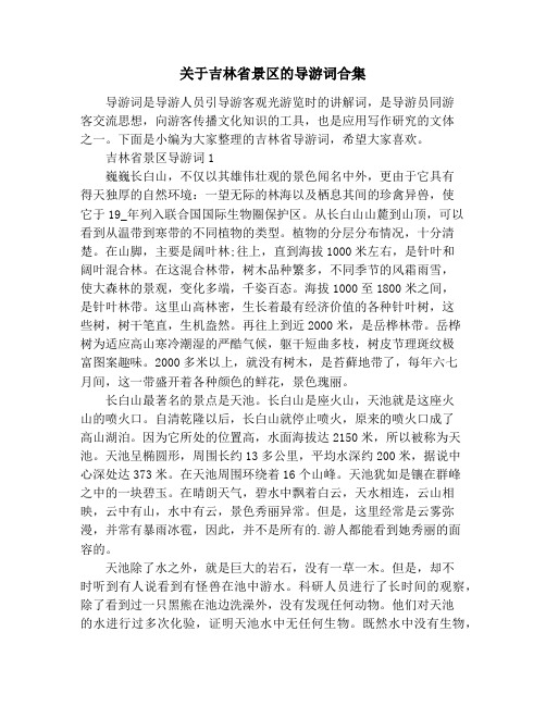 关于吉林省景区的导游词合集