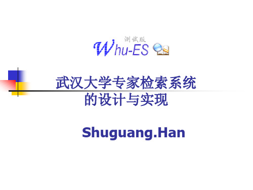 武汉大学专家检索系统