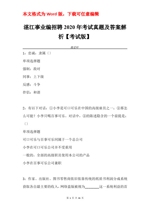 湛江事业编招聘2020年考试真题及答案解析【考试版】
