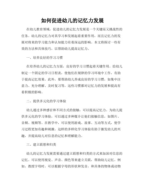 如何促进幼儿的记忆力发展