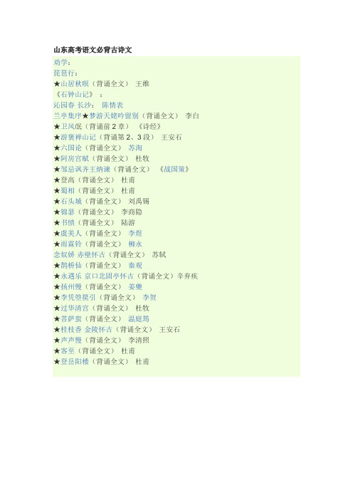 山东高考语文必背古诗文....