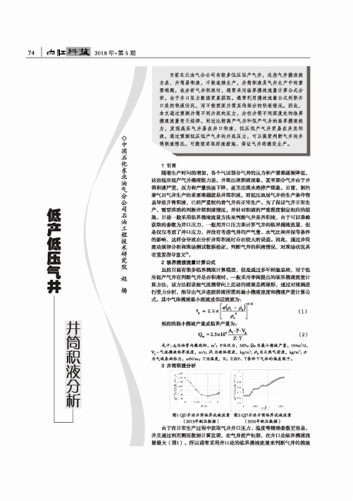 低产低压气井井筒积液分析