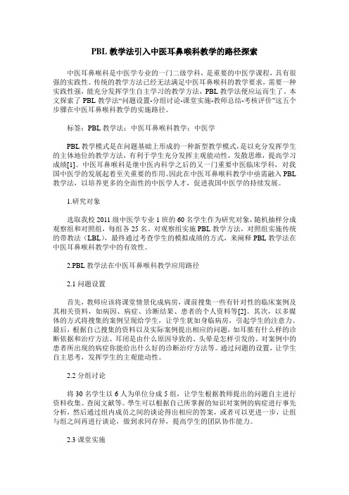 PBL教学法引入中医耳鼻喉科教学的路径探索