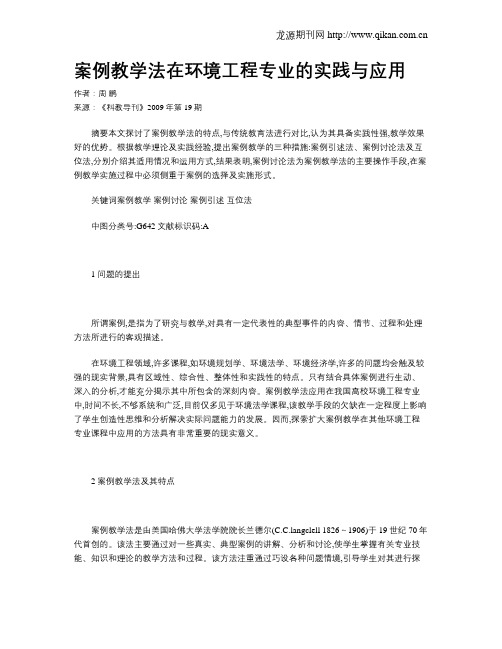 案例教学法在环境工程专业的实践与应用