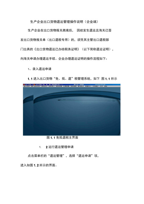 生产企业出口货物退运管理操作说明