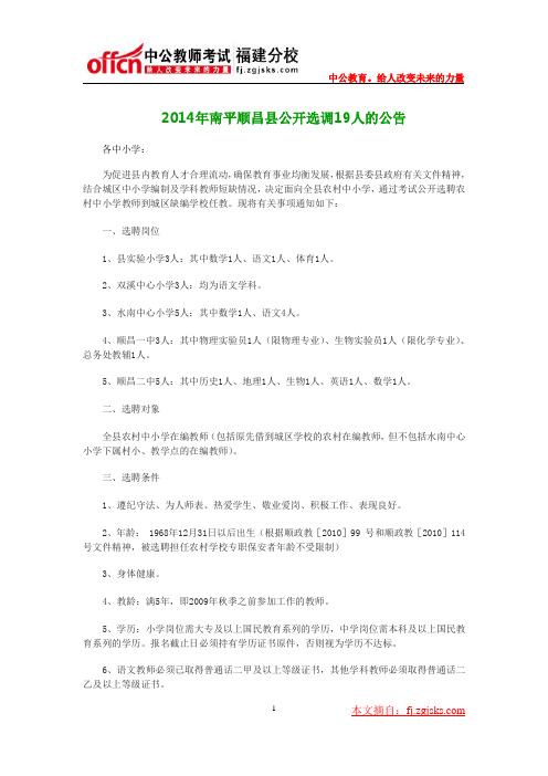 2014年南平顺昌县公开选调19人的公告