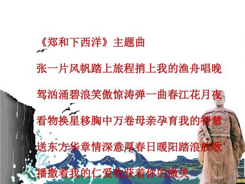 郑和下西洋PPT课件2(说课)
