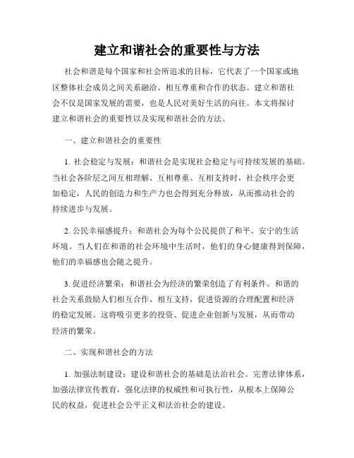 建立和谐社会的重要性与方法