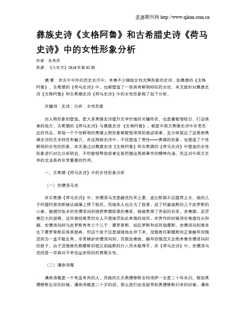彝族史诗《支格阿鲁》和古希腊史诗《荷马史诗》中的女性形象分析