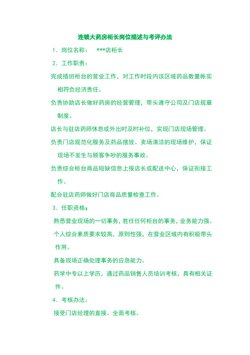 连锁大药房柜长岗位描述与考评办法