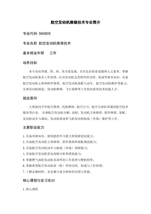 航空发动机维修技术专业简介