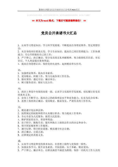 【最新文档】党员公开承诺书大汇总-优秀word范文 (2页)