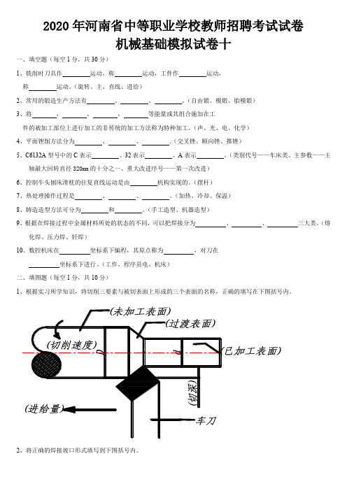 2020年河南省中等职业学校教师招聘考试模拟试卷十(机械基础)