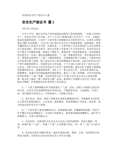 安全生产倡议书