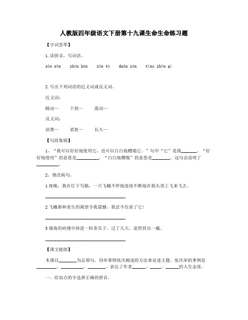 人教版四年级语文下册第十九课生命生命练习题