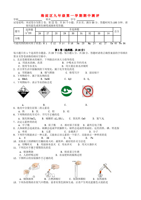 最新-北京海淀区2018年九年级化学第一学期期中试题 人教新课标版 精品