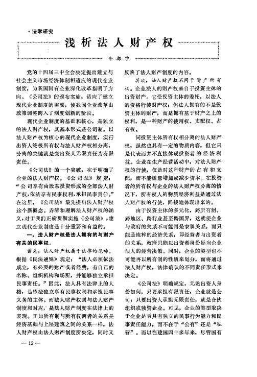 浅析法人财产权