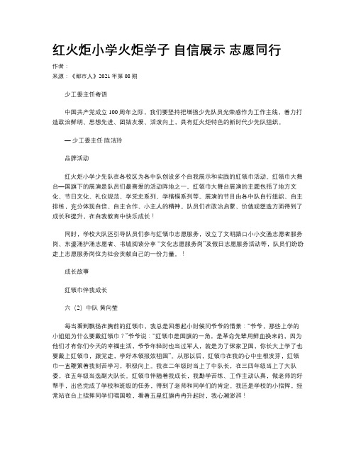 红火炬小学火炬学子 自信展示 志愿同行