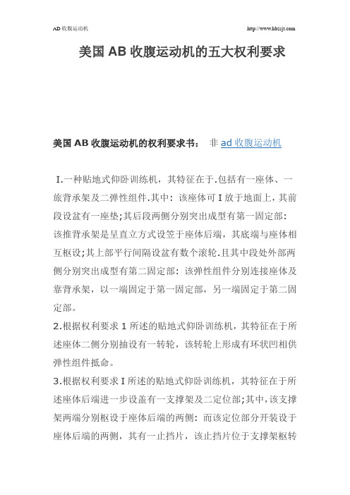 美国AB收腹运动机的五大权利要求