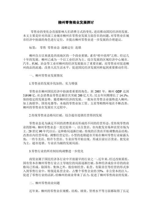 柳州零售商业发展探讨