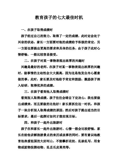 教育孩子的七大最佳时机