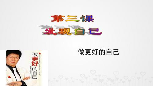 最新部编人教版七年级道德与法治上册第三课《发现自己》《做更好的自己》精品课件