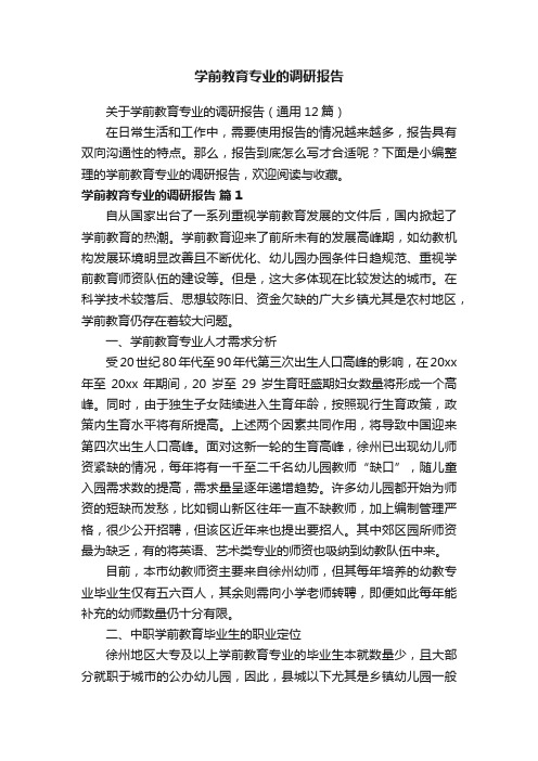 关于学前教育专业的调研报告（通用12篇）