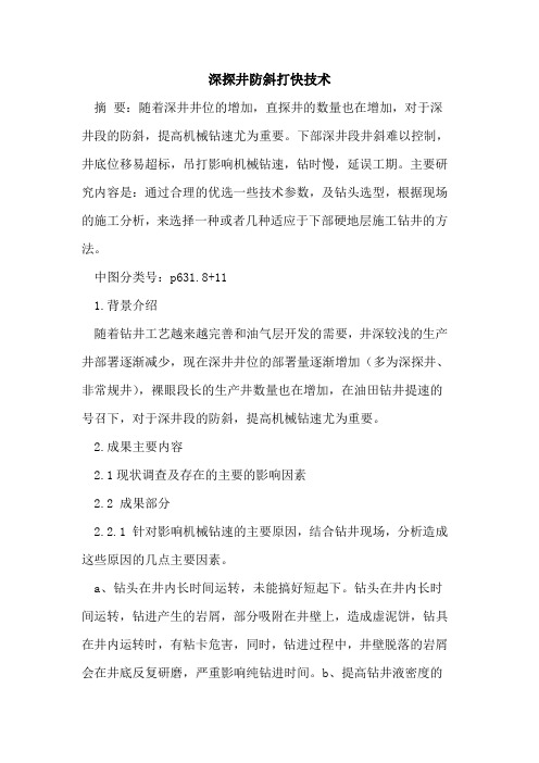 深探井防斜打快技术