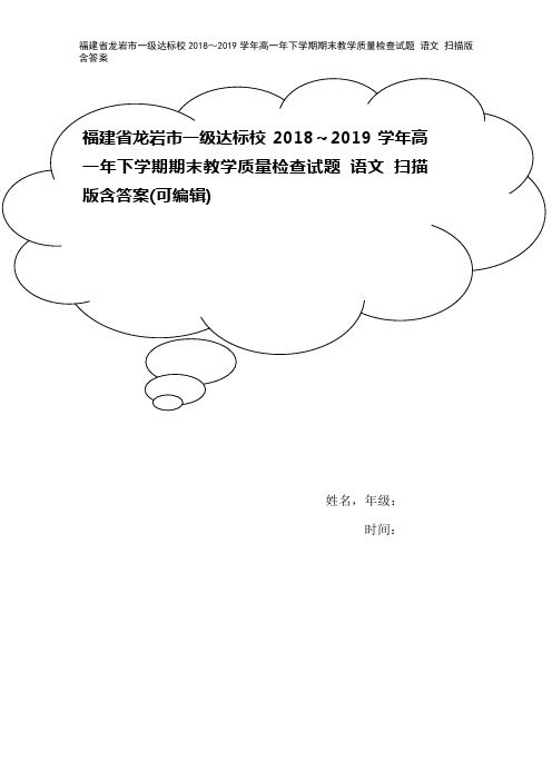 福建省龙岩市一级达标校2018～2019学年高一年下学期期末教学质量检查试题 语文 扫描版含答案