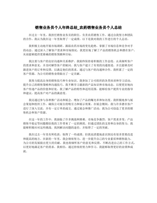 销售业务员个人年终总结_农药销售业务员个人总结