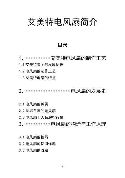 艾美特风扇简介