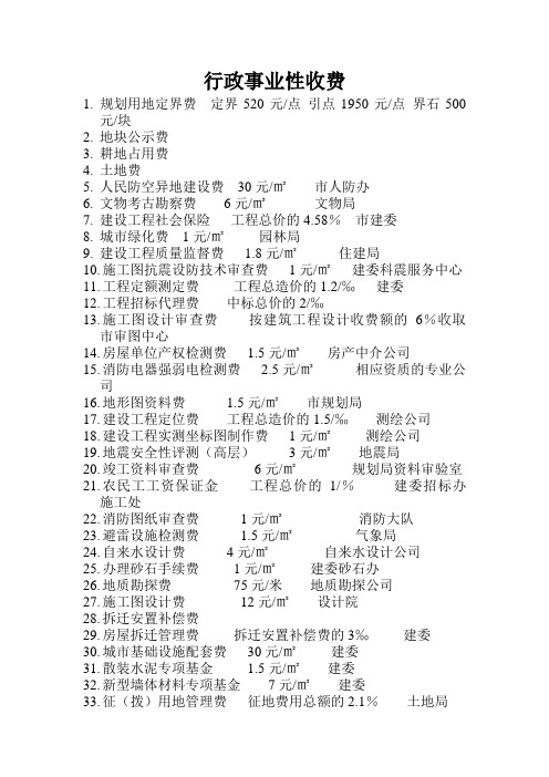 行政事业性收费
