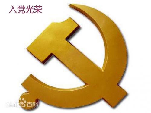 党员转正ppt